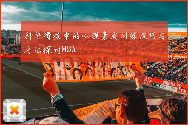 科学滑板中的心理素质训练技巧与方法探讨MBA