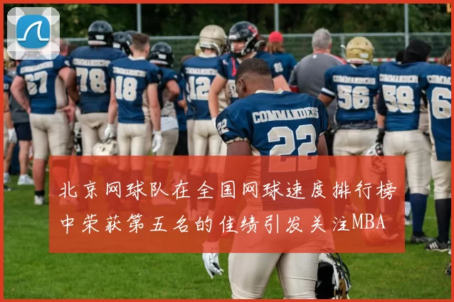 北京网球队在全国网球速度排行榜中荣获第五名的佳绩引发关注MBA