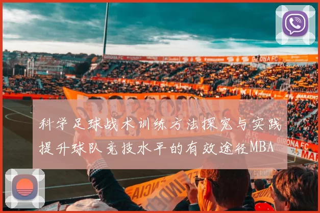 科学足球战术训练方法探究与实践提升球队竞技水平的有效途径MBA