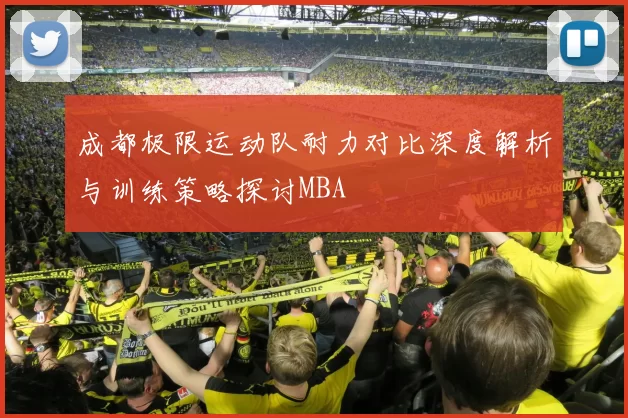 成都极限运动队耐力对比深度解析与训练策略探讨MBA