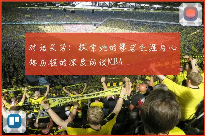 对话吴芳：探索她的攀岩生涯与心路历程的深度访谈MBA