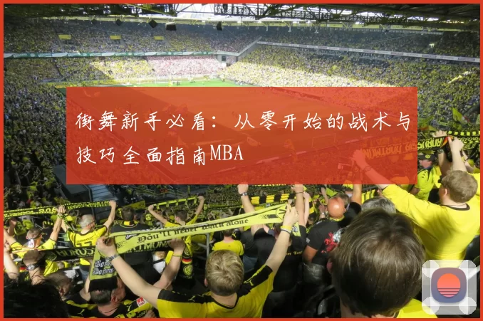 街舞新手必看：从零开始的战术与技巧全面指南MBA