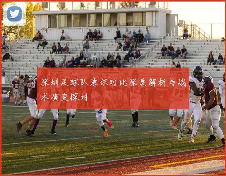 深圳足球队意识对比深度解析与战术演变探讨