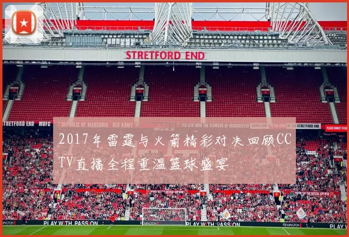 2017年雷霆与火箭精彩对决回顾CCTV直播全程重温篮球盛宴