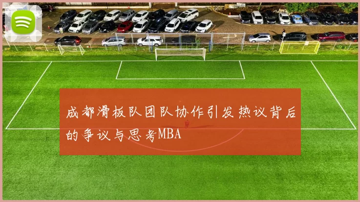 成都滑板队团队协作引发热议背后的争议与思考MBA