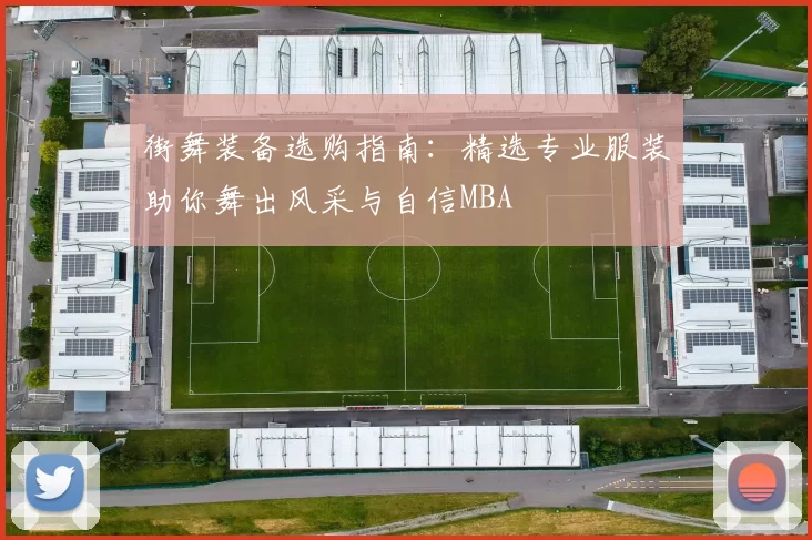 街舞装备选购指南：精选专业服装助你舞出风采与自信MBA
