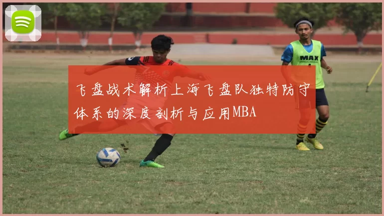 飞盘战术解析上海飞盘队独特防守体系的深度剖析与应用MBA