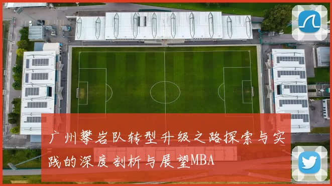 广州攀岩队转型升级之路探索与实践的深度剖析与展望MBA